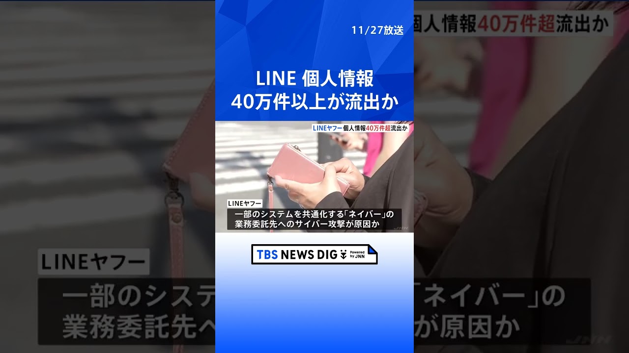 LINE利用者の年代や性別、スタンプ購入履歴などの個人情報 合計40万件以上が流出|TBS NEWS DIG#shorts