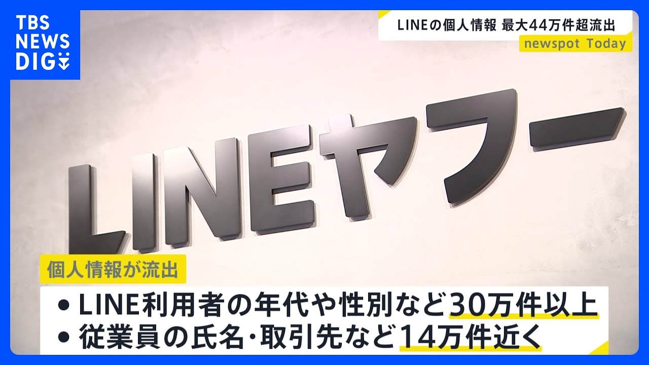 LINEの個人情報&nbsp;最大44万件超流出｜TBS&nbsp;NEWS&nbsp;DIG