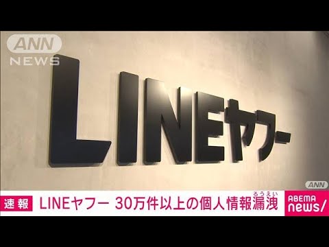 LINEヤフーで個人情報漏洩30万件超　先月から不正アクセス(2023年11月27日)