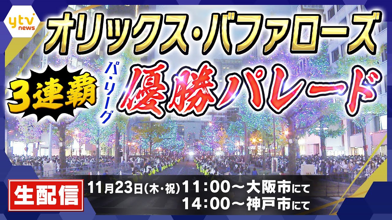 【LIVE】オリックス・バファローズ優勝記念パレード～祝リーグ3連覇～　御堂筋・神戸三宮全部見せます最初から最後まで【読売テレビニュース】