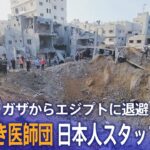 【LIVE】ガザ地区からエジプトに退避　国境なき医師団スタッフが会見（2023年11月4日）| TBS NEWS DIG