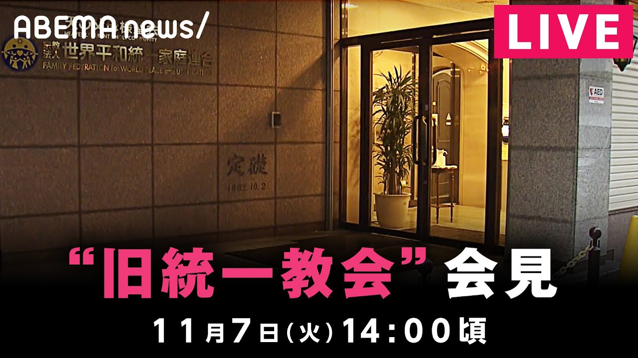 【LIVE】世界平和統一家庭連合（旧統一教会）が会見 解散命令請求への対応方針説明｜11月7日(火)14:00頃〜
