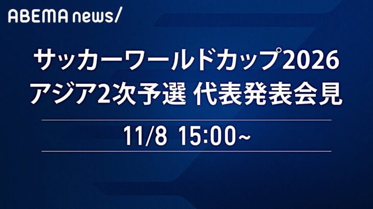 【LIVE】「森保ジャパン」メンバー発表会見 サッカーワールドカップ2026 アジア2次予選｜11月8日(水)15:00頃〜