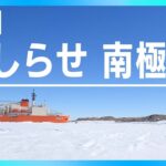 【LIVE】砕氷艦しらせ　南極へ向け横須賀を出発へ　午前10時半ごろから出発式典をライブ　昭和基地到着は12月下旬の予定