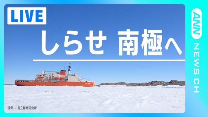 【LIVE】砕氷艦しらせ　南極へ向け横須賀を出発へ　午前10時半ごろから出発式典をライブ　昭和基地到着は12月下旬の予定