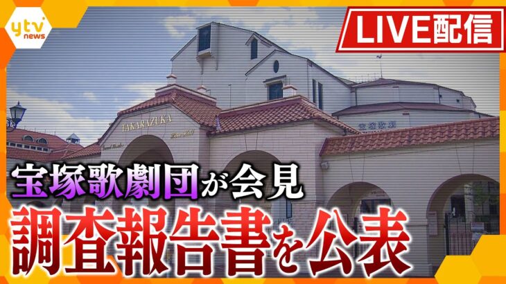 【LIVE】宝塚歌劇団が記者会見・調査報告書を公表へ 死亡した女性に一体何が？今後の改革方針は？【読売テレビニュース】