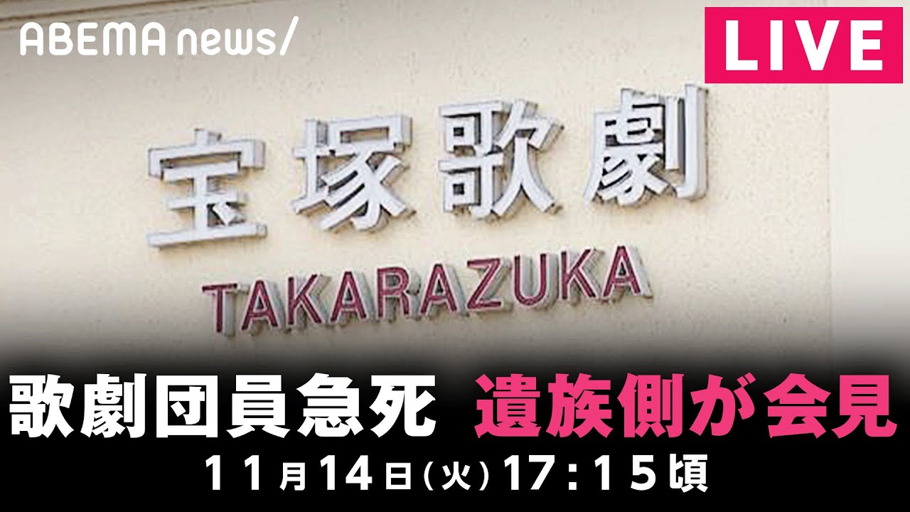 【LIVE】宝塚歌劇団員急死 遺族の代理人弁護士が会見｜11月14日(水)17:15頃〜