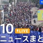 【LIVE】最新ニュースまとめ 最新情報など  /Japan News Digest（11月10日）