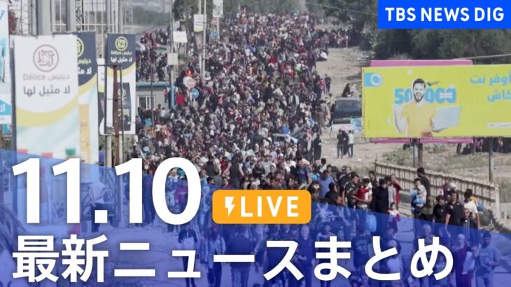 【LIVE】最新ニュースまとめ 最新情報など  /Japan News Digest（11月10日）