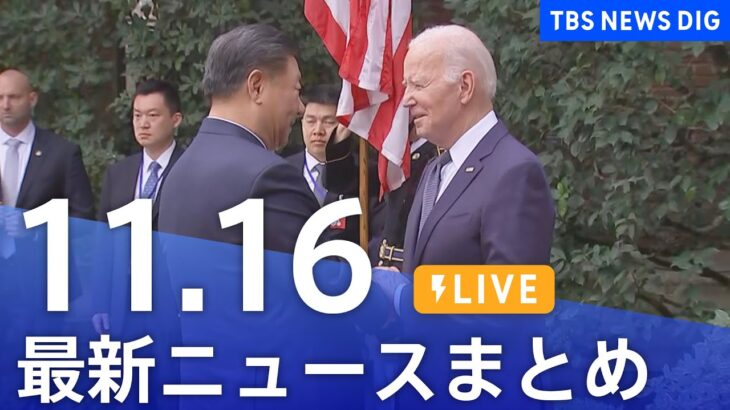 【LIVE】最新ニュースまとめ 最新情報など  /Japan News Digest（11月16日）