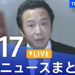 【LIVE】最新ニュースまとめ 最新情報など  /Japan News Digest（11月17日）