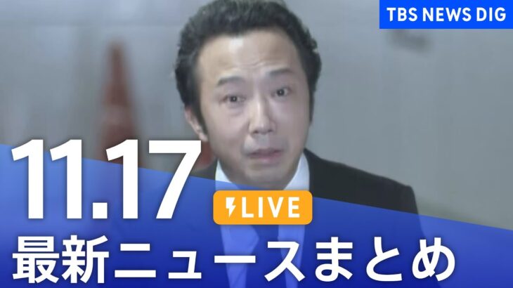 【LIVE】最新ニュースまとめ 最新情報など  /Japan News Digest（11月17日）