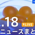 【LIVE】最新ニュースまとめ 最新情報など  /Japan News Digest（11月18日）
