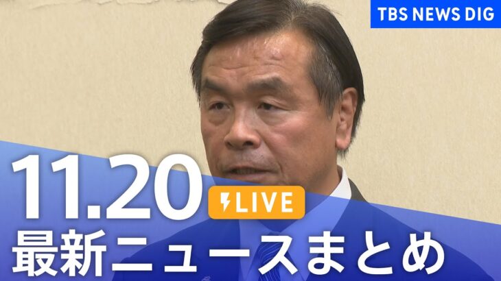 【LIVE】最新ニュースまとめ 最新情報など  /Japan News Digest（11月20日）