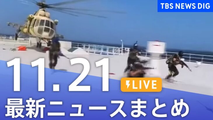 【LIVE】最新ニュースまとめ 最新情報など  /Japan News Digest（11月21日）