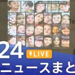 【LIVE】最新ニュースまとめ 最新情報など  /Japan News Digest（11月24日）