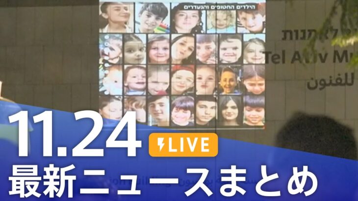 【LIVE】最新ニュースまとめ 最新情報など  /Japan News Digest（11月24日）