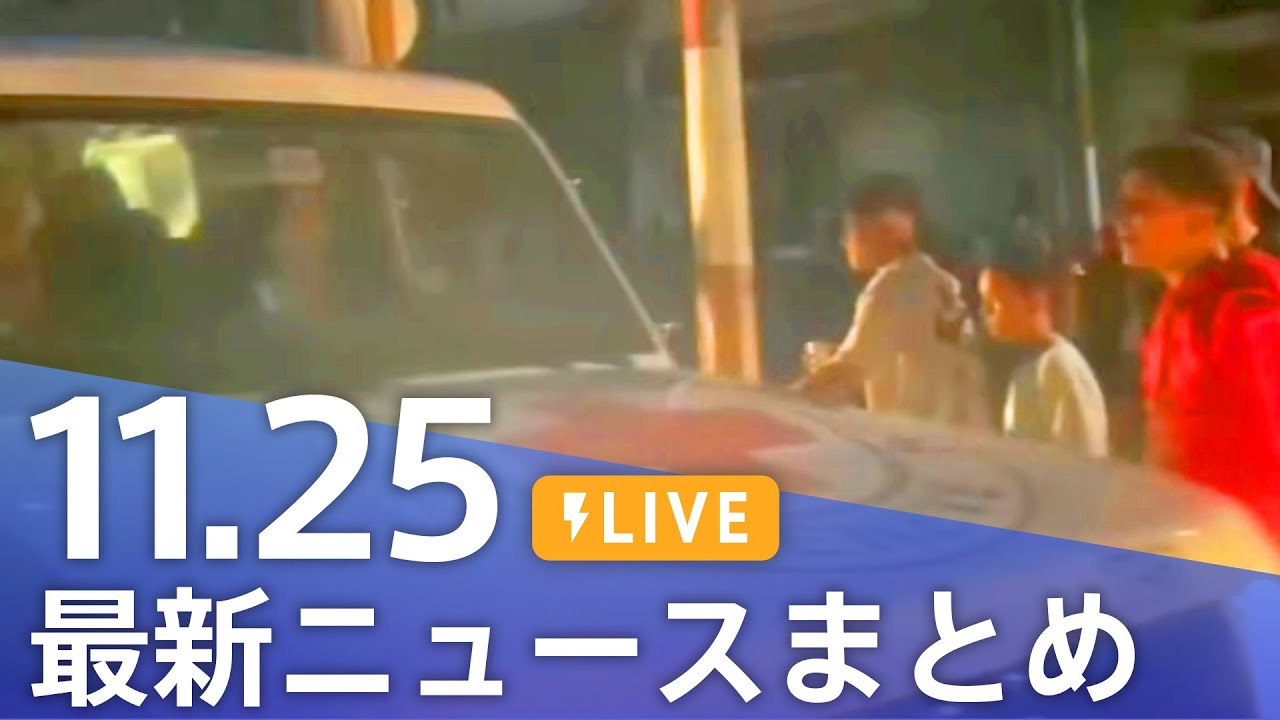 【LIVE】最新ニュースまとめ 最新情報など  /Japan News Digest（11月25日）
