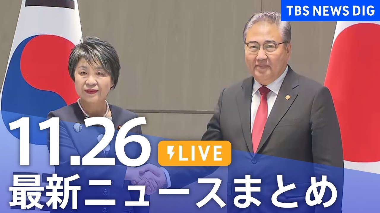 【LIVE】最新ニュースまとめ 最新情報など /Japan News Digest(11月26日)