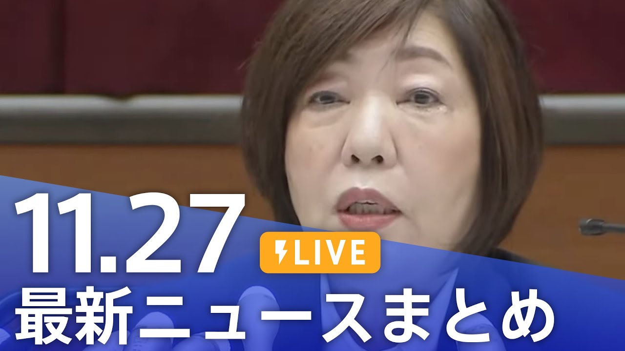 【LIVE】最新ニュースまとめ 最新情報など /Japan News Digest(11月27日)