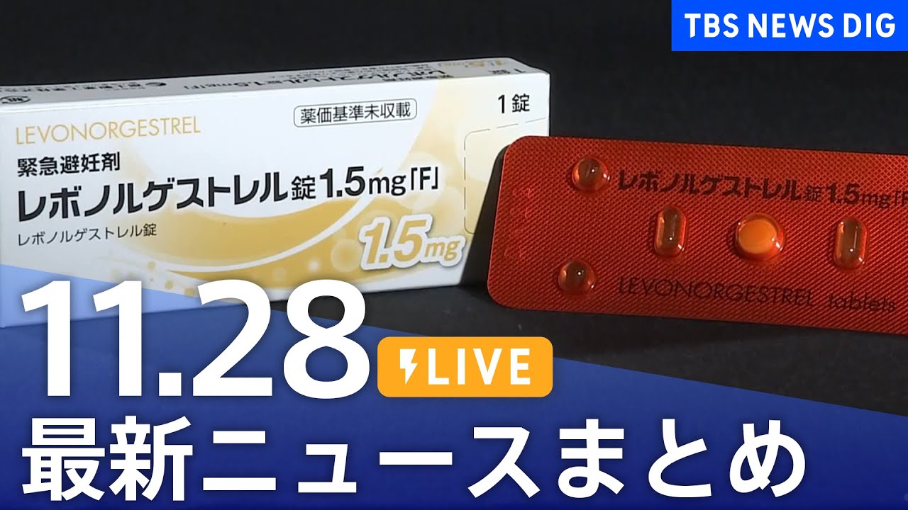 【LIVE】最新ニュースまとめ 最新情報など  /Japan News Digest（11月28日）