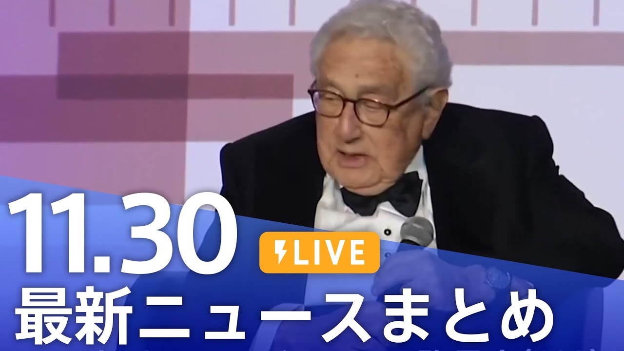 【LIVE】最新ニュースまとめ 最新情報など  /Japan News Digest（11月30日）