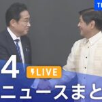 【LIVE】最新ニュースまとめ 最新情報など  /Japan News Digest（11月4日）