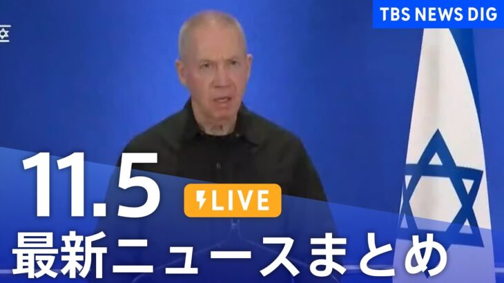 【LIVE】最新ニュースまとめ 最新情報など  /Japan News Digest（11月5日）