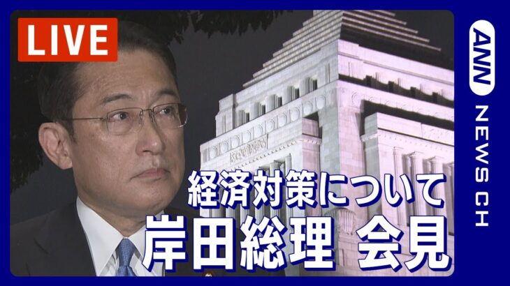 【ライブ】岸田総理会見 経済対策について【LIVE】(2023/11/2)ANN/テレ朝