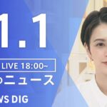 【LIVE】夜のニュース(Japan News Digest Live) 最新情報など | TBS NEWS DIG（11月1日）