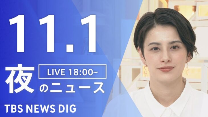 【LIVE】夜のニュース(Japan News Digest Live) 最新情報など | TBS NEWS DIG（11月1日）