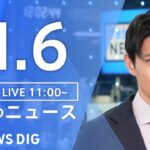 【LIVE】昼のニュース(Japan News Digest Live) 最新情報など | TBS NEWS DIG（11月6日）