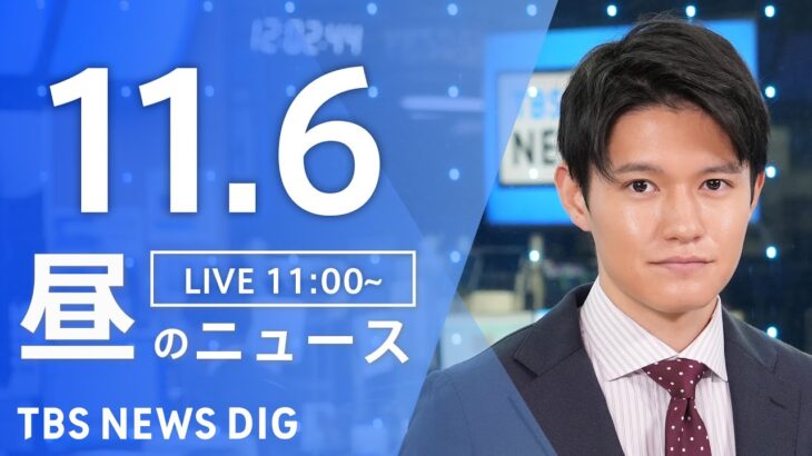 【LIVE】昼のニュース(Japan News Digest Live) 最新情報など | TBS NEWS DIG（11月6日）