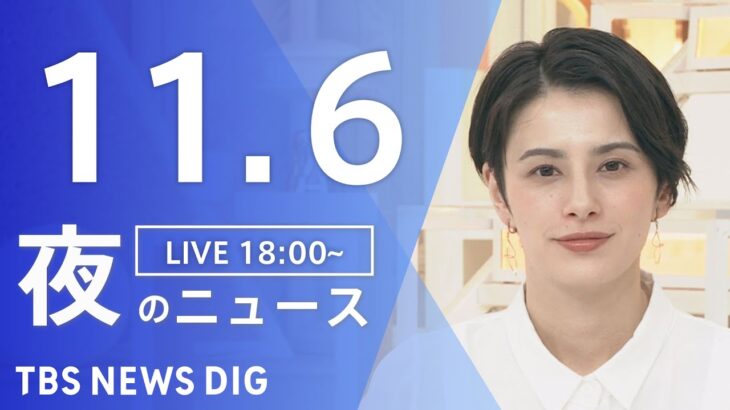 【LIVE】夜のニュース(Japan News Digest Live) 最新情報など | TBS NEWS DIG（11月6日）