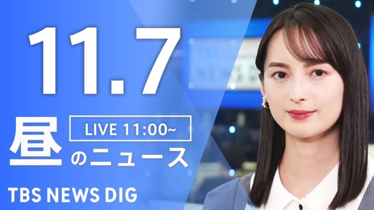 【LIVE】昼のニュース(Japan News Digest Live) 最新情報など | TBS NEWS DIG（11月7日）