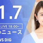 【LIVE】夜のニュース(Japan News Digest Live) 最新情報など | TBS NEWS DIG（11月7日）