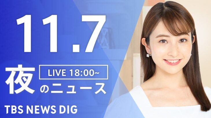 【LIVE】夜のニュース(Japan News Digest Live) 最新情報など | TBS NEWS DIG（11月7日）