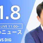 【LIVE】昼のニュース(Japan News Digest Live) 最新情報など | TBS NEWS DIG（11月8日）