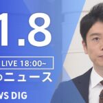 【LIVE】夜のニュース(Japan News Digest Live) 最新情報など | TBS NEWS DIG（11月8日）
