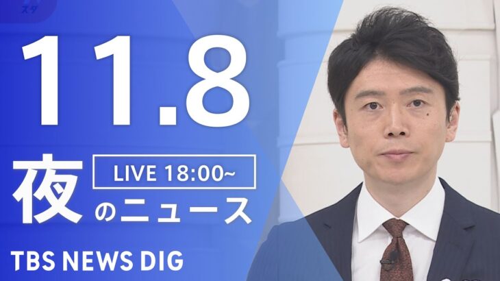 【LIVE】夜のニュース(Japan News Digest Live) 最新情報など | TBS NEWS DIG（11月8日）