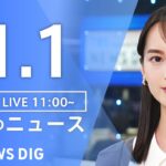 【LIVE】昼のニュース(Japan News Digest Live) 最新情報など | TBS NEWS DIG（11月1日）