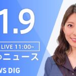 【LIVE】昼のニュース(Japan News Digest Live) 最新情報など | TBS NEWS DIG（11月9日）