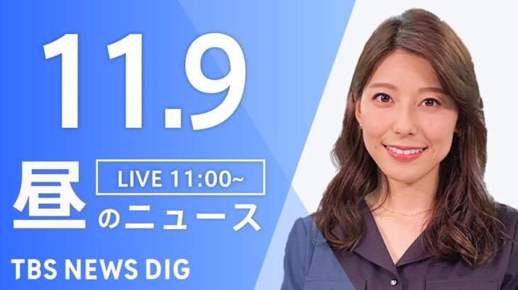 【LIVE】昼のニュース(Japan News Digest Live) 最新情報など | TBS NEWS DIG（11月9日）