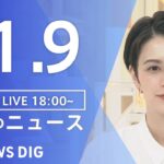 【LIVE】夜のニュース(Japan News Digest Live) 最新情報など | TBS NEWS DIG（11月9日）