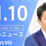 【LIVE】昼のニュース(Japan News Digest Live) 最新情報など | TBS NEWS DIG（11月10日）