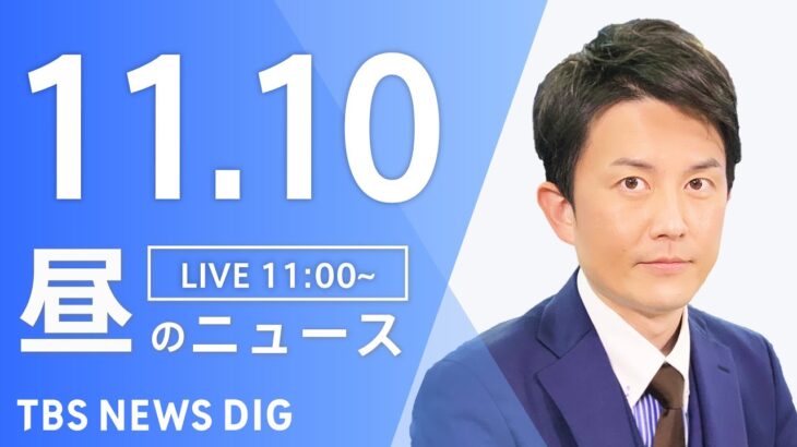 【LIVE】昼のニュース(Japan News Digest Live) 最新情報など | TBS NEWS DIG（11月10日）