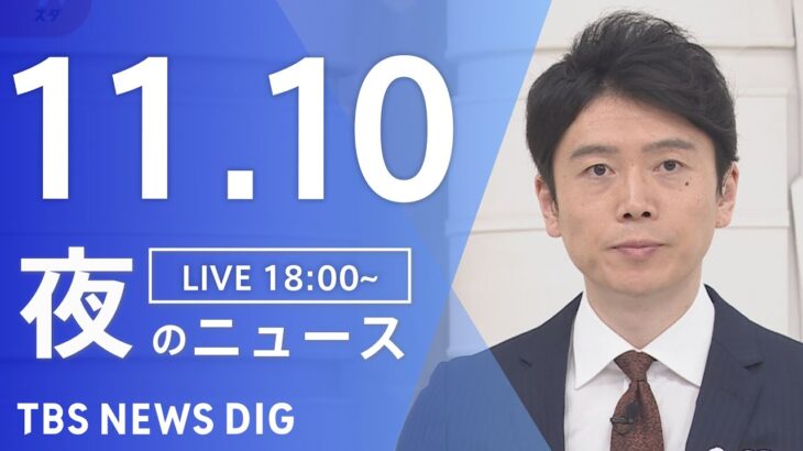 【LIVE】夜のニュース(Japan News Digest Live) 最新情報など | TBS NEWS DIG（11月10日）