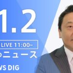 【LIVE】昼のニュース(Japan News Digest Live) 最新情報など | TBS NEWS DIG（11月2日）