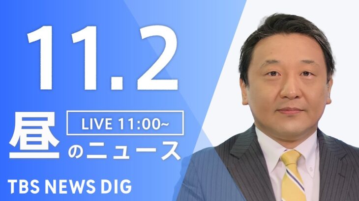 【LIVE】昼のニュース(Japan News Digest Live) 最新情報など | TBS NEWS DIG（11月2日）