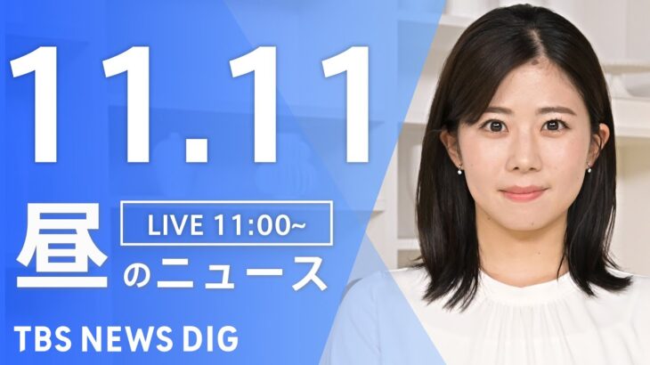 【LIVE】昼のニュース(Japan News Digest Live) 最新情報など | TBS NEWS DIG（11月11日）